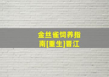 金丝雀饲养指南[重生]晋江